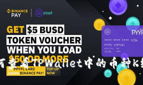 如何查看TPWallet中的币种K线图