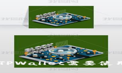 HT提币到TPWallet需要使用的链解析