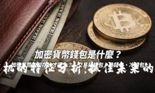 区块链产业商机的特征分析：抓住未来的数字经济机遇