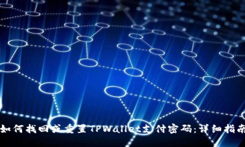 如何找回或重置TPWallet支付密码：详细指南