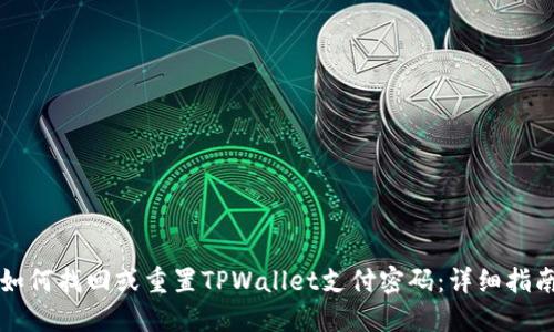 如何找回或重置TPWallet支付密码：详细指南