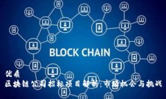 优质区块链公司招标项目解析：市场机会与挑战