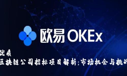 优质
区块链公司招标项目解析：市场机会与挑战