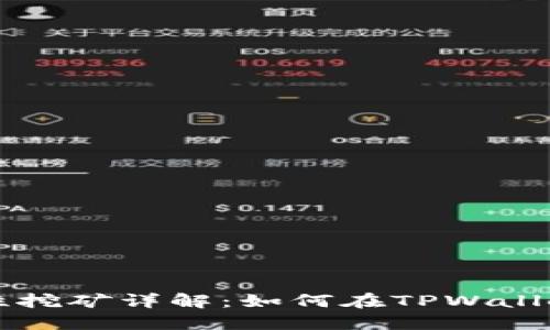 以太坊流动性挖矿详解：如何在TPWallet中获取收益