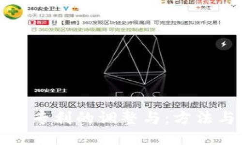 区块链专利的调整与：方法与策略