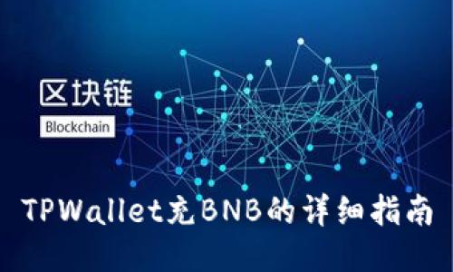 TPWallet充BNB的详细指南