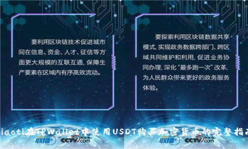 giaoti在TPWallet中使用USDT购买加密货币的完整指南