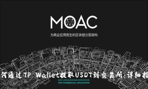 如何通过TP Wallet提取USDT到交易所：详细指南