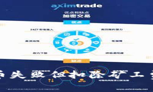 tpwallet充币失败但扣除矿工费的解决方案