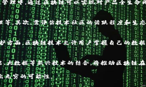 区块链搭配技巧的全面分析与实用指南

区块链, 搭配技巧, 技术应用, 区块链优势/guanjianci

区块链技术是一种去中心化的数据库管理技术，近年来在各行各业的应用中迅速崛起，其独特的安全性和透明性吸引了大量的关注。本文将深入探讨区块链的搭配技巧，帮助个人和企业有效利用这一技术，探索其在不同场景下的最佳实践。

区块链的基本概念与原理
区块链是一种通过加密技术保证数据安全性、透明性和不可篡改性的分布式账本技术。它通过链式结构将多个数据块连接在一起，每个区块里存储一组交易信息，并与前一个区块相连，形成一个链条。数据的任何修改都需要得到网络中大多数节点的同意，从而保证了数据的可信赖性和安全性。

为了深入理解区块链的搭配技巧，我们首先需要掌握其基本原理。区块链由三大关键要素构成：数据结构、共识机制、网络协议。数据结构决定了数据的存储方式，共识机制则确保了各个节点间对数据的共识，而网络协议则是实现数据传输的基础。

区块链的搭配技巧
在区块链应用中，掌握合适的搭配技巧能够大幅提升其应用效果。以下是一些具体的搭配技巧：

h41. 合理选择区块链平台/h4
不同的区块链平台提供了不同的功能和特性。在选择平台时，需结合业务需求综合考虑。例如，以太坊具备智能合约功能，适合需要复杂交易逻辑的业务；而比特币则更注重安全性，适合数字资产交易。

h42. 结合传统系统/h4
许多企业在使用区块链时，常常将其与传统业务系统结合。通过API接口，将区块链技术引入到现有系统中，可以有效提升数据共享效率，减少信息孤岛现象。例如，金融机构可以利用区块链进行实时清算和结算，降低操作成本。

h43. 合作共赢机制/h4
区块链的核心优势在于去中心化和参与者之间的信任机制。企业在搭建区块链应用时，可以引入合作共赢机制。通过建立各方参与的共识机制，确保资源的合理分配和利益的公平实现。

h44. 安全性与隐私保护/h4
区块链虽然具备较高的安全性，但仍需关注个人隐私和数据安全问题。实施数据加密、身份验证等技术手段，可以有效提高区块链应用的安全性。此外，在设计区块链架构时，应考虑到如何在享受去中心化优势的同时，保护用户的隐私。

相关问题探讨

区块链技术如何改变传统行业？
区块链技术作为一种颠覆性的技术，已经在多个传统行业中展现出巨大的潜力。比如，金融行业通过区块链实现了简单高效的跨境支付，降低了交易成本和时间。此外，供应链管理中，通过区块链可以实现对产品全生命周期的追踪，提升透明度和信任度。医疗行业也在积极探索区块链技术，通过对个人健康数据的安全管理，改善医疗服务质量。

如何选择合适的区块链平台？
选择合适的区块链平台需要认真评估各种技术和业务需求。首先应明确自身的应用场景，了解不同平台的特性，比如以太坊的智能合约、超级账本的许可制、EOS的高并发处理等。其次，需评估技术社区的活跃程度和生态系统的支持力度，确保后续的技术更新和资源获取。最后，考虑到未来的扩展性和兼容性，选择能够支持多种协议和应用的灵活平台。

区块链在数据安全与隐私保护方面的应用是什么？
区块链通过其去中心化和不可篡改的特点，能够为数据安全提供极大的保障。在数据存储方面，区块链通过分布式账本技术，避免了单点故障带来的数据丢失风险。在隐私保护方面，区块链技术允许用户掌握自己的数据，通过加密技术确保数据在传输和存储过程中的安全。此外，在某些场景下可以利用零知识证明等技术保障交易的隐私性，而不需要公开交易的详细信息。

区块链技术的未来发展趋势是什么？
区块链技术的未来发展方向将主要集中在几个方面：第一是技术的成熟与标准化，未来会有更多的行业标准和协议出现，以促进各类区块链间的互操作性；第二是与人工智能、大数据等新兴技术的结合，将推动区块链在更广泛的领域中应用；第三是政策和法规的完善，这能够为区块链技术的健康发展提供保障；最后，是区块链的普及教育与培训，未来将有大量专业机构和人才涌入这一领域。

总结来说，通过合理的区块链搭配技巧，可以在多种场景下提升个人或企业的业务效率、降低成本，实现创新和变革。在未来，区块链技术必将继续推动各行各业的发展，展现出无穷的可能性。