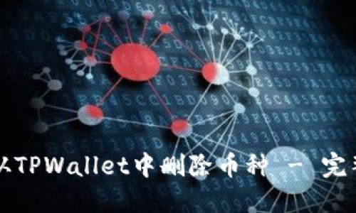 如何从TPWallet中删除币种 - 完整指南