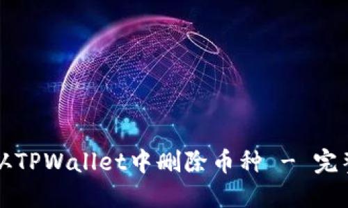 如何从TPWallet中删除币种 - 完整指南