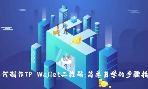 如何制作TP Wallet二维码：简单易学的步骤指南