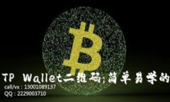 如何制作TP Wallet二维码：简单易学的步骤指南