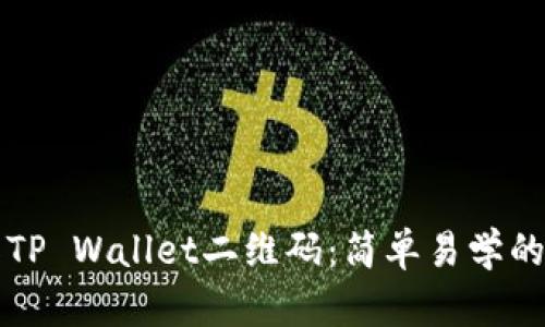 如何制作TP Wallet二维码：简单易学的步骤指南